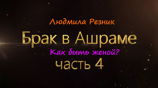 БРАК В АШРАМЕ. КАК БЫТЬ ЖЕНОЙ. Часть 4 Людмила Резник и Её группа 