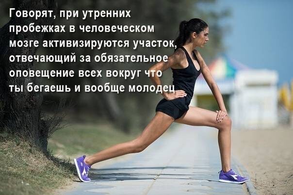 Я не бегаю, я пешком хожу, но сообщить об этом всем-всем-всем так и тянет (Картинка из сети Интернет). 