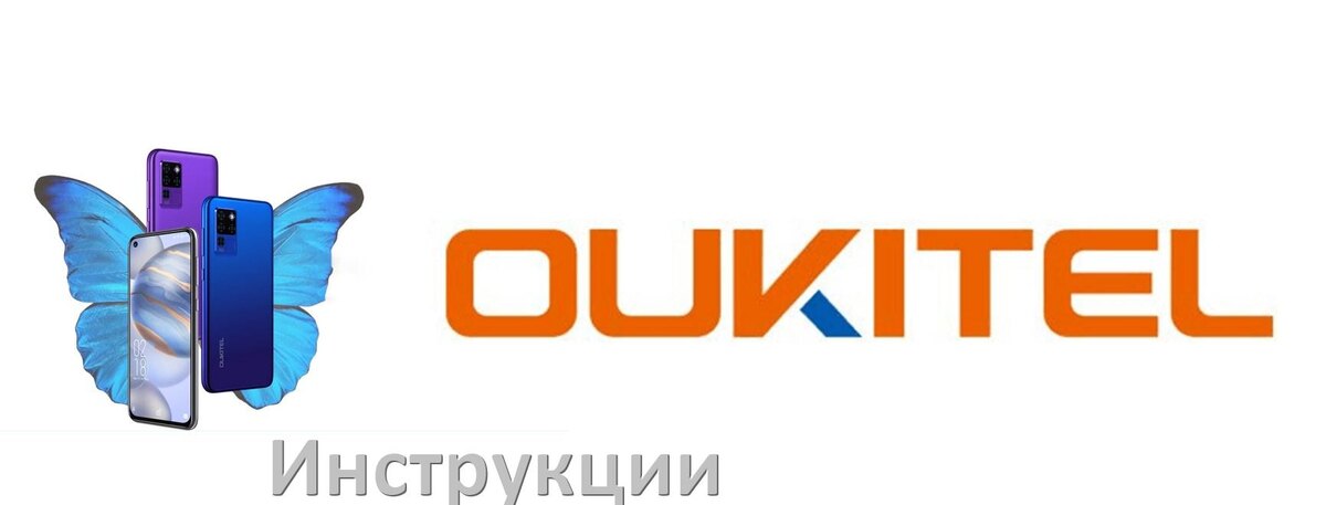 
OUKITEL инструкции по эксплуатации телефонов и планшетов руководства пользователя на русском в PDF