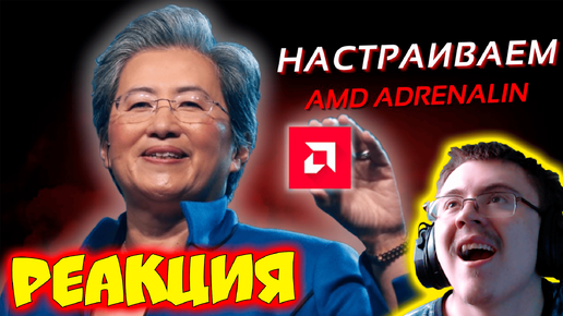 Оптимизация Видеокарт AMD Для ИГР (и не только) - AMD Adrenalin Software ( Farsaar ) | Реакция