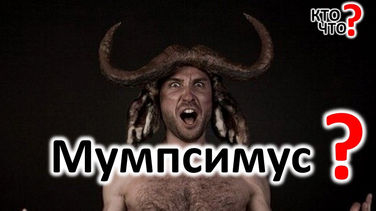 Мумпсимус