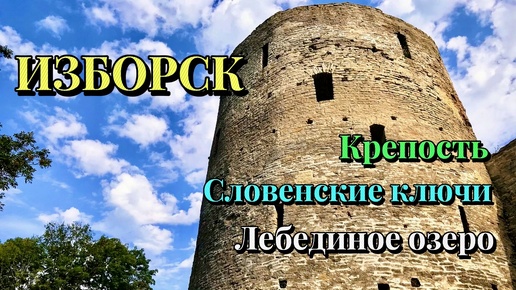 ИЗБОРСК. Могучая Крепость из Псковских летописей, Словенские ключи