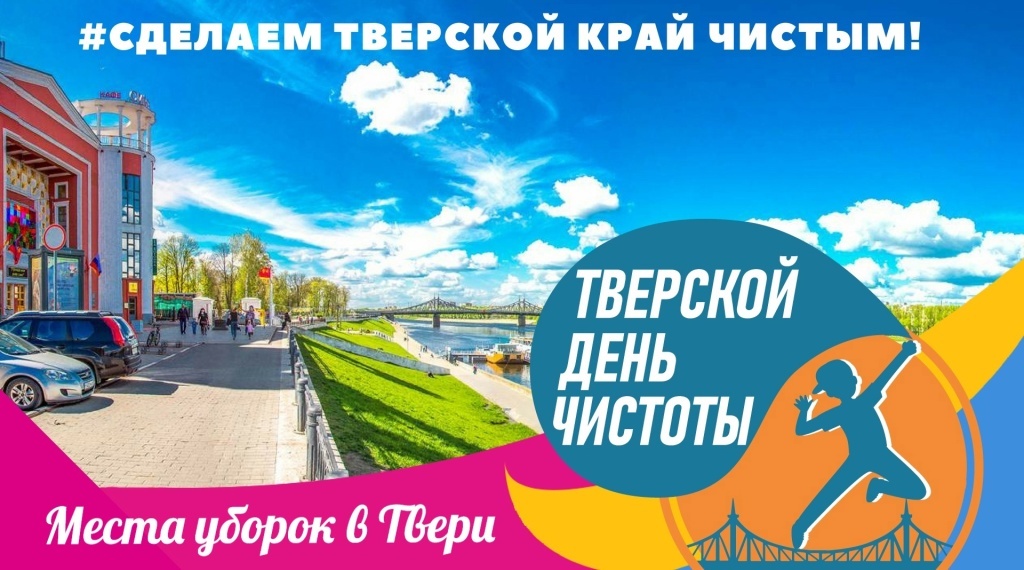 Появился список мест уборок Твери на День чистоты. Набережные, парки, рощи ждут