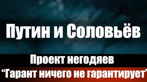 Путин и Соловьёв. Проект негодяев 