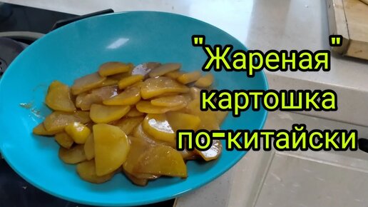 82. Картошка по-китайски / Жареная или тушеная?