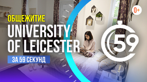 Общежитие University of Leicester за 59 секунд / Условия проживания в университете в Англии