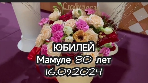 Download Video: 80-ти летний юбилей моей мамули