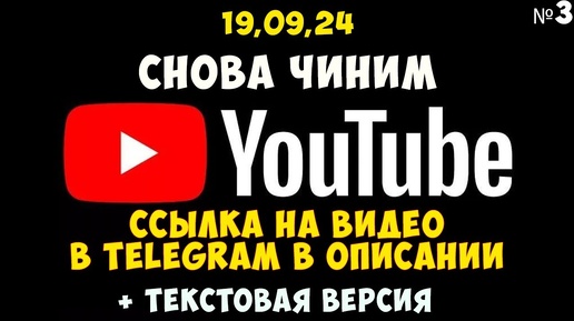 Как снова починить youtube🔊 часть #3 исправляем goodbyedpi