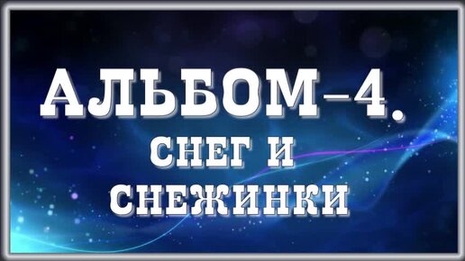 АЛЬБОМ-4.СНЕГ И СНЕЖИНКИ