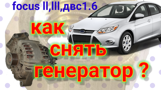 下载视频: Как снять генератор Ford focus 2,3 (двс 1.6)