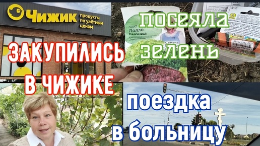 下载视频: ПОЕЗДКА В БОЛЬНИЦУ В ЕЙСК/ЗАКУПИЛИСЬ В ЧИЖИКЕ/ПОСЕЯЛА ЗЕЛЕНЬ