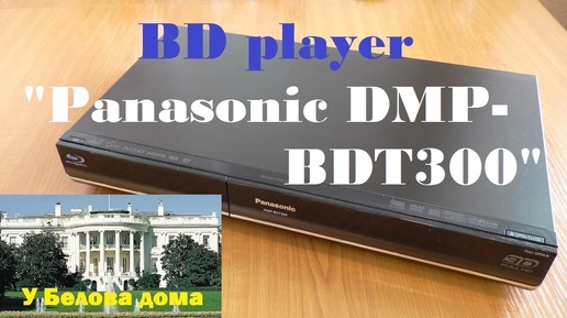 Обзор BD-плеера Panasonic DMP-BDT300