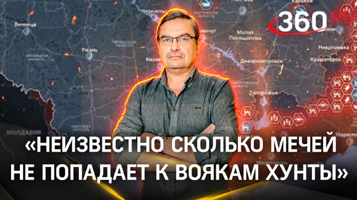 Михаил Онуфриенко: «Доподлинно неизвестно сколько условно мечей не попадает в потные лапки вояк хунты». Сводка новостей СВО от 19 сентября