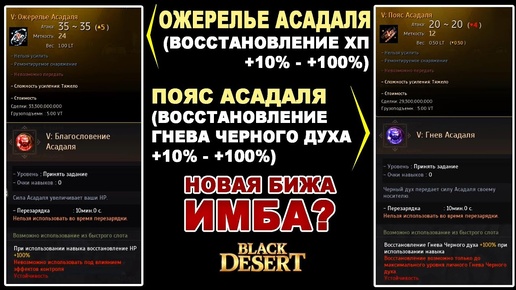 БИЖА АСАДАЛЯ. Для чего нужна новая бижутерия из Страны Утра в БДО (BDO - Black Desert)