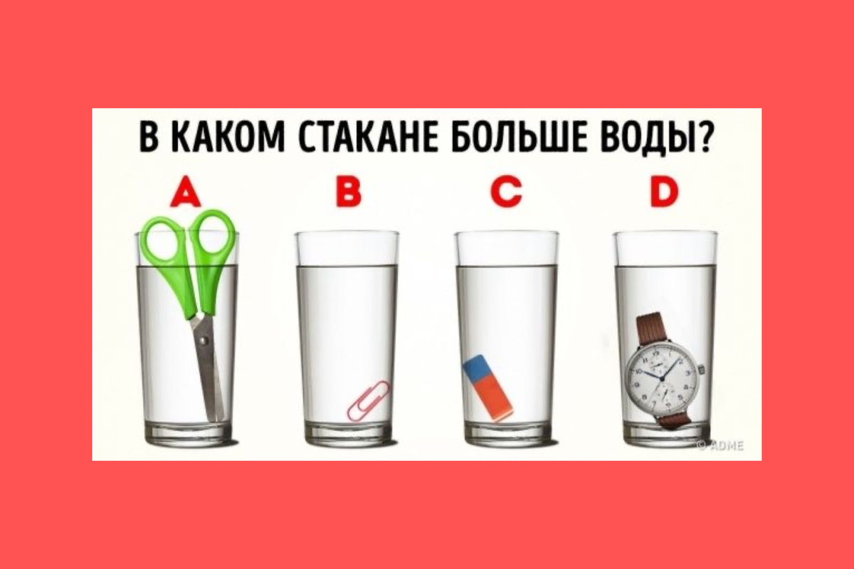     В каком стакане больше воды? 5 картинок, которые сломают ваш мозг