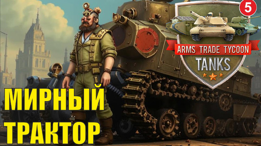 Arms Trade Tycoon:Tanks - Мирный трактор