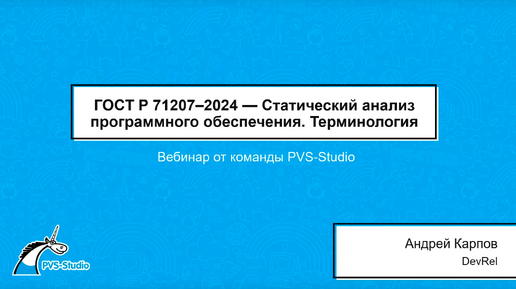 ГОСТ Р 71207–2024 - Статический анализ программного обеспечения. Терминология