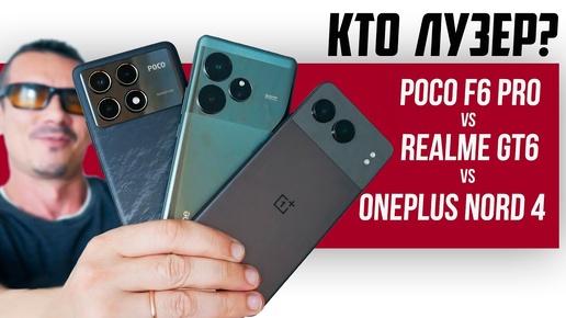 Кто тут БАТЯ? Poco F6 Pro VS Realme GT6 VS Oneplus NORD 4 – большое сравнение