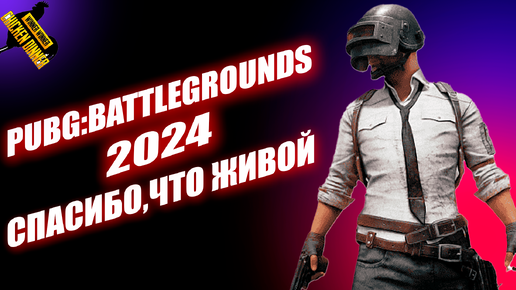 PUBG семь лет спустя