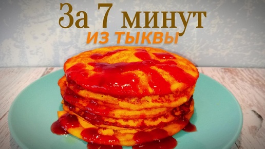 Блины из тыквы вас будут просить печь каждый день на завтрак. Вкусом своим они затмят все остальные