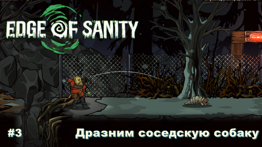 Edge Of Sanity. Дразним соседскую собаку. #3