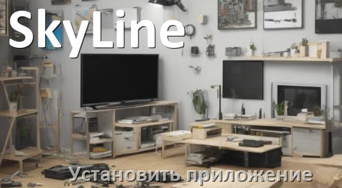 
Как установить приложение на телевизор SkyLine с флешки и скачать программу через телефон и компьютер