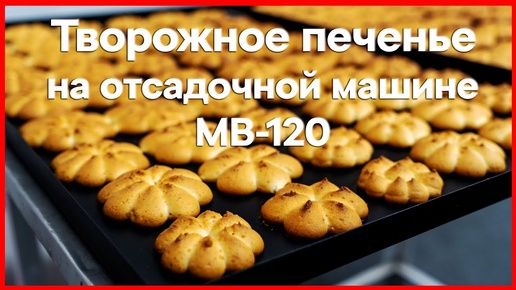 🍪 Отсадка творожного печенья на отсадочной машине MB-120 🍪