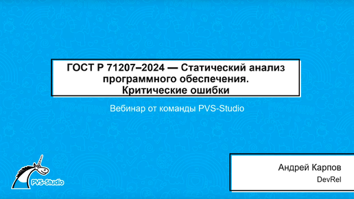 ГОСТ Р 71207–2024 - Статический анализ программного обеспечения. Критические ошибки.