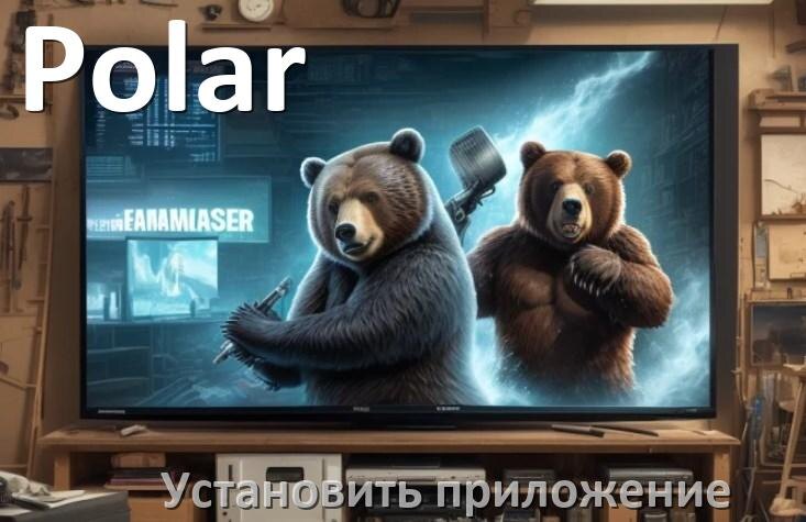 
Как установить приложение на телевизор Polar с флешки и скачать программу через телефон и компьютер