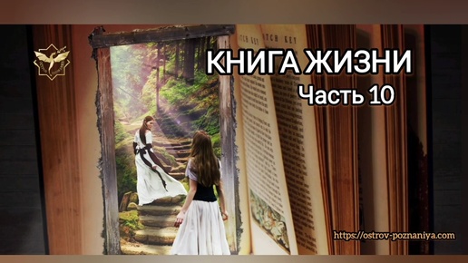 КНИГА ЖИЗНИ (часть 10) #истина #любовь #знания #островпознания #мироздание #духовныйпуть #путьксебе #душа #энергия #таро #астрология