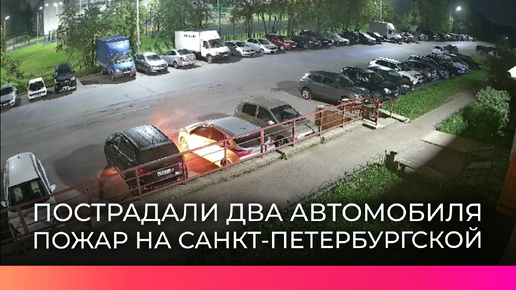 Пожар на Большой Санкт-Петербургской: загорелись два автомобиля