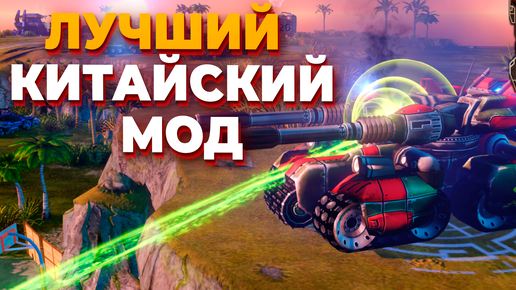 КРАСИВАЯ ИГРА В САМОМ ПОПУЛЯРНОМ КИТАЙСКОМ МОДЕ CORONA MOD для Red Alert 3