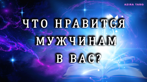 Что нравится 👨‍🦰мужчинам в вас? 👩‍🦰 Таро расклад