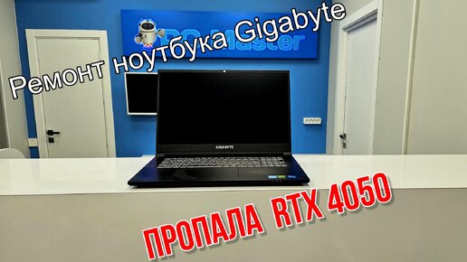 Ремонт игрового ноутбука Gigabyte. Пропала RTX 4050