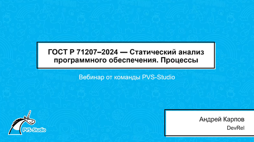 ГОСТ Р 71207–2024 — Статический анализ программного обеспечения. Процессы