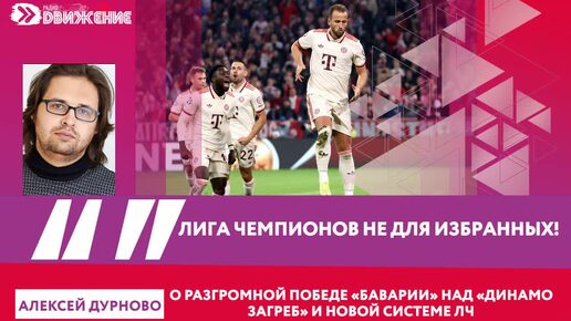 А. Дурново. Лига Чемпионов не для избранных!