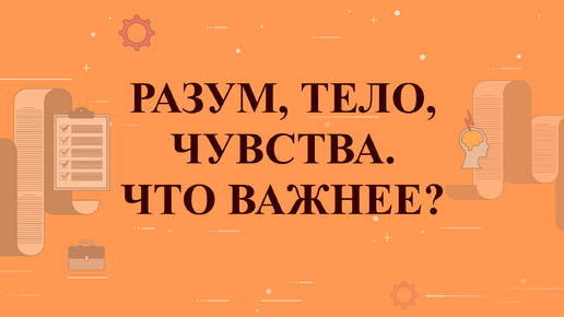 Разум, чувства, тело. Что важнее?