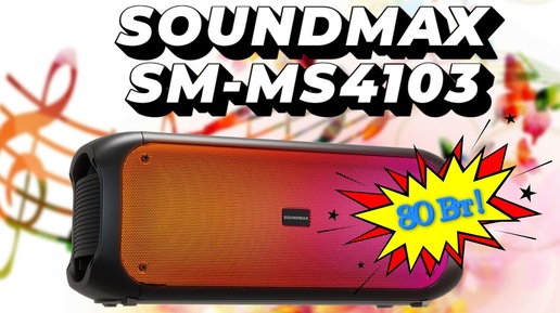 Обзор портативной колонки Soundmax SM-MS4103