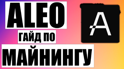 Как Майнить Aleo в HiveOS на Майнинг Пуле ZK Work | Как Продать Криптовалюту Aleo на Бирже MEXC