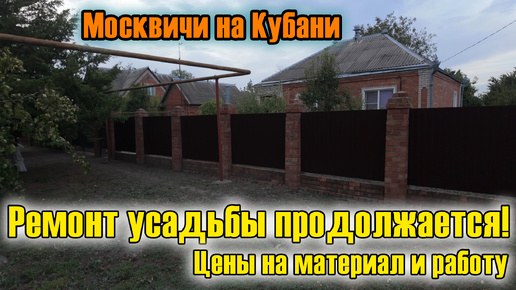 Скачать видео: Переехали на Юг и загородились от людей) Установка забора, цены на материал и работу в Ейском районе