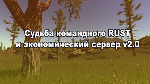 Судьба командного RUST + Экономический сервер v2.0