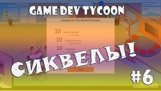 (Lester) Game Dev Tycoon #6: Сиквелы!