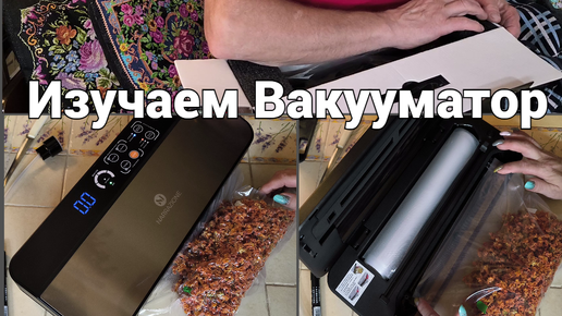 Купили ВАКУУМАТОР !!!