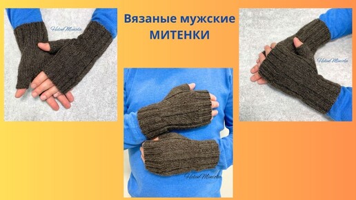 Вязаные мужские митенки из альпаки и мериноса