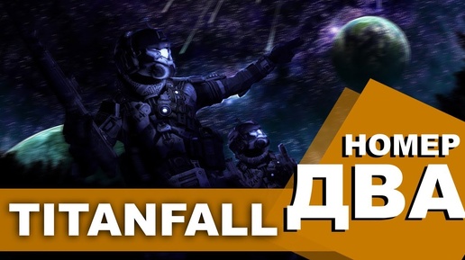 (Lester) Играем в TitanFall #2