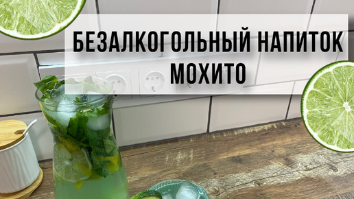 Вкусный безалкогольный напиток мохито