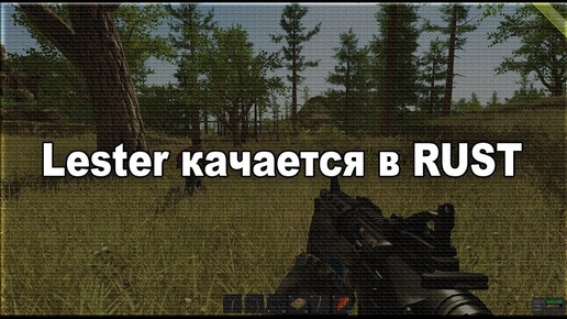 Lester качается в RUST!