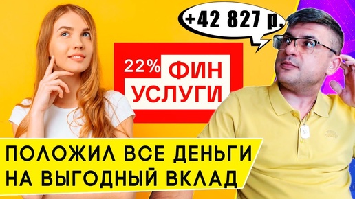 Открываю вклад под 22% годовых на Финуслугах: сколько заработаю на процентах