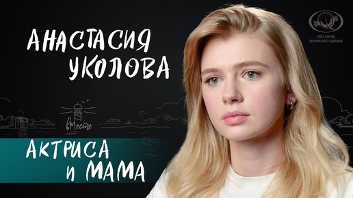 Анастасия Уколова о карьере актрисы, материнстве и сериале «Комбинация» для вМесте