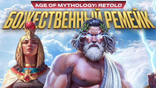 Обзор Age of Mythology: Retold